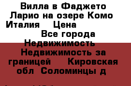 Вилла в Фаджето Ларио на озере Комо (Италия) › Цена ­ 105 780 000 - Все города Недвижимость » Недвижимость за границей   . Кировская обл.,Соломинцы д.